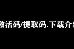 激活码/提取码.下载介绍 图文教程