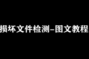 必看）损坏文件检验软件下载