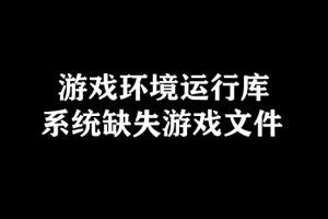 （游戏运行库）系统缺失游戏文件修复-图文教程