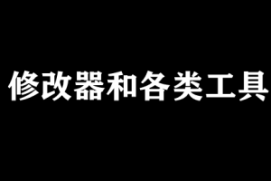 游戏图标消失/杀毒误杀/各类工具