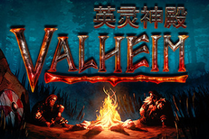 瓦尔海姆/Valheim: 英灵神殿联机版