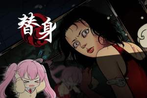 替身