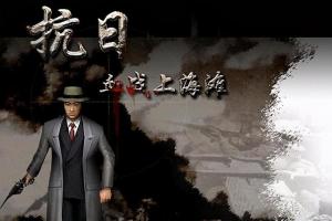 抗日：血战上海滩