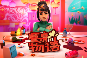 餐桌物语/疯狂约会模拟器