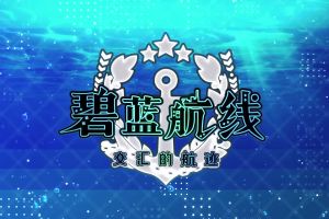 碧蓝航线 交汇的航迹/碧蓝航线CrossWave