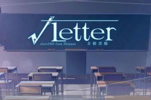 方根书简：最后的答案/根信最后回信