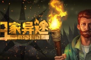 归家异途