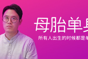 母胎单身/Motesolo: No GirlFriend Since Birth