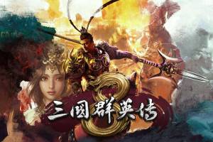 三国群英传合集1-7/Sango Herose1-7