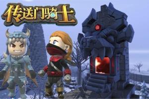 传送门骑士/单机.同屏多人.局域网联机