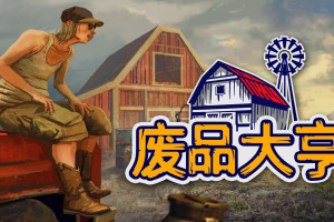 废品大亨