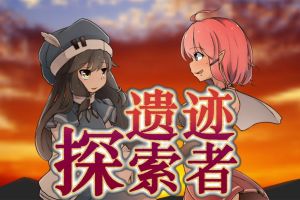 遗迹探索者/废墟探索者