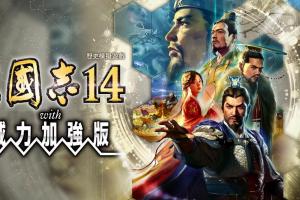 三国志14-威力加强豪华版