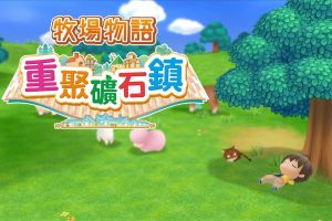 牧场物语：重聚矿石镇/Story of Seasons: R