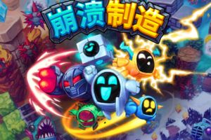 崩溃制造/单机.同屏多人