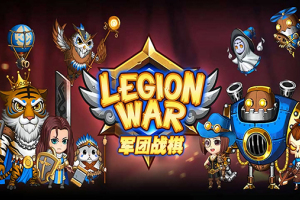 军团战棋/Legion War