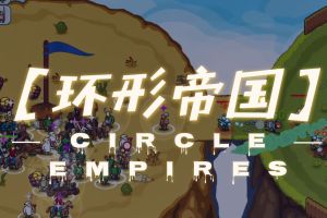 环形帝国战术 /Circle Empires Tactics