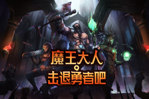 魔王大人,击退勇者吧/Legend of Keepers:Career of a Dungeon Master