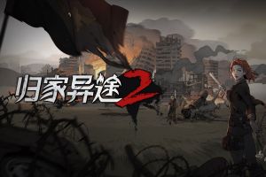 归家异途2/归家异途1/Home Behind2/1