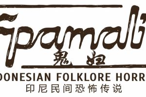 鬼妇：印尼民间恐怖传说/Pamali: Indonesian Folklore Horror