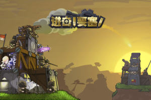 进击!要塞!/forts
