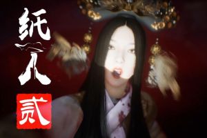 纸人：第二章/纸人2/Paper Dolls 2
