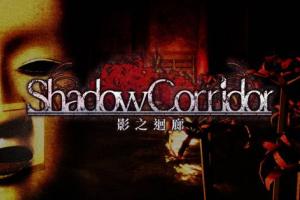 影廊/Shadow Corridor