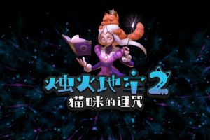 烛火地牢2：猫咪的诅咒/单机.同屏多人