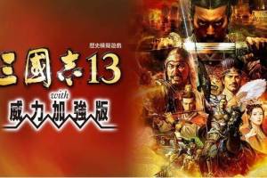三国志10-13PK威力加强版